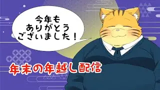 今年もお世話になりました雑談