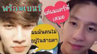 #พร้อมเบนซ์ เจอกันครั้งแรก เบนซ์ ไม่ได้อยู่ในสายตาพร้อมเลย