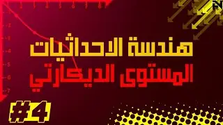 هندسة الأحداثيات المستوى الديكارتي [4]