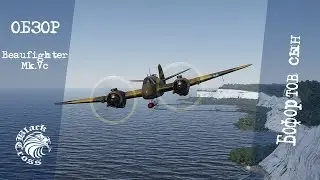 Beaufighter Mk.Vc | Бофортов сын | War Thunder