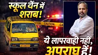 “स्कूल वैन में शराब! बच्चों की जान से खिलवाड़, लखनऊ से सनसनीखेज खुलासा”