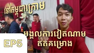[EP5] មង្គលការវៀតណាមឥតគំម្រោង នៅកម្ពុជាក្រោម | Unplanned wedding in Kampuchea Krom Sóc Trăng