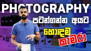 Photography පටන්ගන්න අයට හොදම කැමරා...! | CameraLK