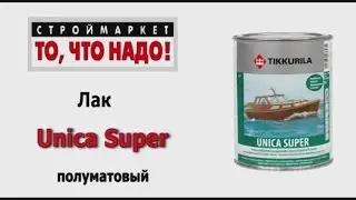 Лак TIKKURILA Уника Супер - Unica Super полуматовый - купить лак для дерева, лак тиккурила в москве