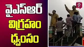 నెల్లూరు జిల్లా ఆత్మకూరు లో వైఎస్ఆర్  విగ్రహం ధ్వంసం | YSR statue destroyed in Atmakur | Prime9 News