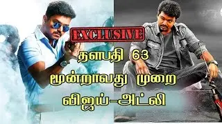 Exclusive-Actor Vijay vijay 63 directed by atlee | Shocking News | Vijay 63 Biggest Update