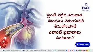 స్టెంట్ వేసిన తర్వాత మందులు సరిగా తీసుకోకపోతే ఏమవుతుంది? | Post-Stent Medication Guidelines #stent