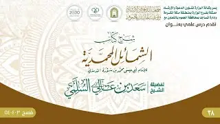 38- شرح كتاب الشمائل المحمدية - ما جاء في قول رسول الله ﷺ قبل الطعام وبعد ما يفرغ منه
