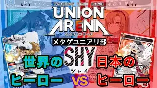 【UNION ARENA】ライフを守れるだけでなく得てしまうヒーローvs攻め続けるヒーロー【ユニオンアリーナ/ユニアリ/SHY】
