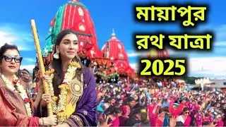 মায়াপুর রথ যাত্রা 2025 || Mayapur ISKCON Rath Yatra || Mayapur Rathyatra 2025 || Mayapur