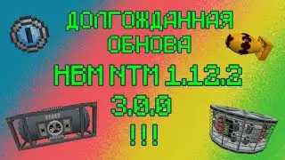 HBM NTM 3.0.0 на версию 1.12.2!!!! ОБНОВА!!!!