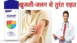 क्या सच में काम करता है CLOCIP? | खुजली और इंफेक्शन का समाधान