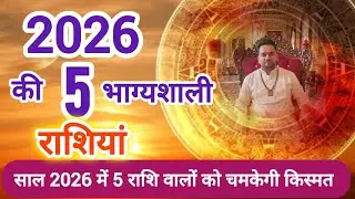 2026 की 5 भाग्यशाली राशियां । 2026 ki Lucky zodiac signs। Bhagyashali Rashiyan 2026 #2026 #rashi 
