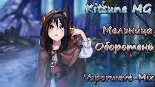 Мельница - Оборотень [Vaporwave-Mix by. Kitsune MG]