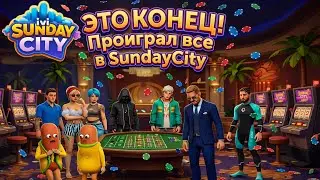 SUNDAY CITY ПРОИГРАЛ 100.000.000 В КАЗИНО 🎰 