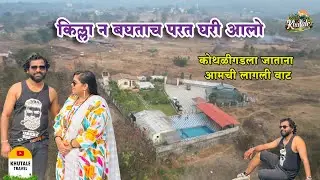 Family trip karjat || कोथलीगडला जाताना आमची लागली वाट || #travel #love #vlog 