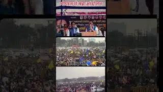 भीम आर्मी का भोपाल में बड़ा जनसेलाओ SC/ST/OBC,,, विशाल रैली #bhimarmy