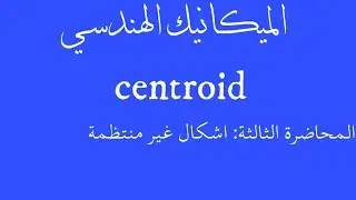 الميكانيك الهندسي _ centroid _ المحاضرة الثالثة: اشكال غير منتظمة
