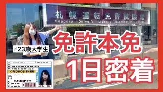 【本免行く人必見！】23歳大学生の免許本免1日密着動画!