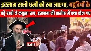 1 यहूदी रब्बी का इस्लाम पर बयान | Islam on Trial by Jewish Rabbi | सच क्या है? Rah E Jannat Official
