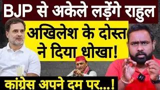 Rahul Gandhi ने थान लिया BJP से अकेले लड़ेंगे! Congress vs BJP | Swapnil Srivastava