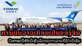ລົງເອີຍກັນແລ້ວລັດຖະບານຖືຫຸ້ນ51%ແລະComacຖືຫຸ້ນ49%#viral #feed #comac #laosairlines #hotnews #news