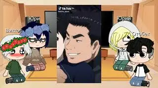 ❄️[🌨️]Юри на льду на тик ток[🌨️]❄️