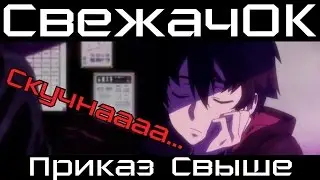 [СвежачОК] Приказ Свыше / Big Order
