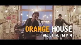 Orange House - Таблетки, ты и я