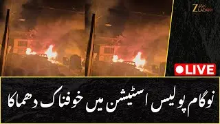 Srinagar Naugam Police Station Blast LIVE : Terrible explosion at Nowgam police station | JK Police