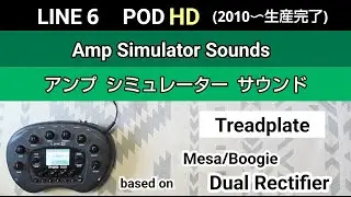 LINE6  POD HD  アンプシミュレーター・サウンド  Amp type《Mesa/Boogie   Dual Rectifier》Amp Simulator Sounds
