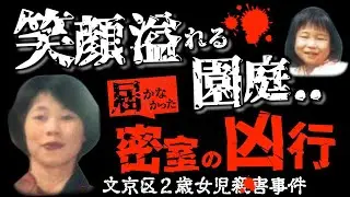 報道では語られなかった｢真実｣...心に闇を抱えたママ友の末路＜文京区・音羽幼稚園2歳女児事件＞