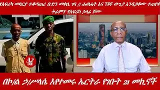 Lualawi ሉዓላዊ/21የጭነት ተሸከርካሪ ዎች ትናንት ከትግራይ ኤርትራ ገቡ /የአፍሪካ መሳርያ ተቆጣጠሪ ቡድን መቀሌ ገባ /ሕወሐት እናTPFውጊያ እንዲያቆሙ