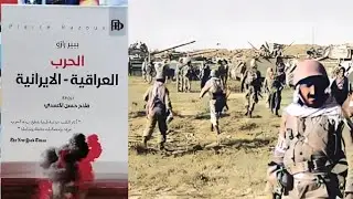 الايرانيون يستولون على الفاو........!!! بيير رازو الحرب العراقية الايرانية ح 23