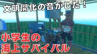 # 9 小学生の海の上でサバイバル　海水飲んでも生き残れ【RAFT】