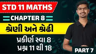 Std 11 Maths Ch 8 | Gujarati Medium | Std 11 | Std 11 Gujarati Medium | Rinkesh Sir | Part 7