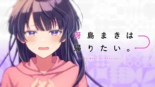 冴島まきは帰りたい。／冴島まき（CV：鬼頭明里）【Music Video】