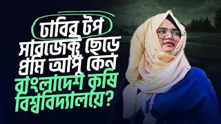 DU টপ সাবজেক্ট ছেড়ে BAU তে —প্রমি আপুর এমন সিদ্ধান্ত কেন? | DU vs BAU Admission Reality|