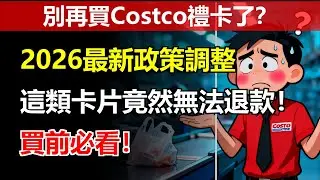 別再買Costco禮卡了？2026最新政策調整，這類卡片竟然無法退款！買前必看！