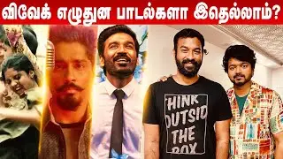 Ranjithame lyricist Vivek எழுதின பெஸ்ட் பாடல்கள் லிஸ்ட்! | lyricist Vivek Best Songs list