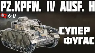 Pz.Kpfw. IV Ausf. H - СУПЕР ФУГАС! ОБЗОР ТАНКА! World of Tanks!