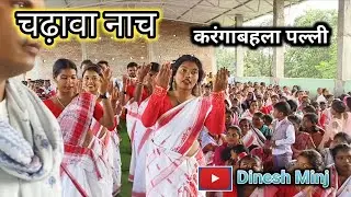 चढ़ावा नाच ll karngabhla palli ll Dinesh Minj 