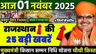 1November 2025 Rajasthan News: Bhajan Lal Sharma | Rajasthan Live Weather News / राजस्थान समाचार,