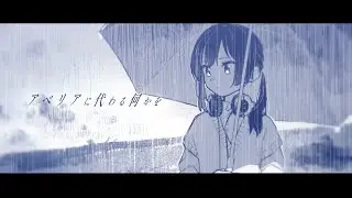 【#歌ってみた 】アベリアに代わる何かを【鬼多見アユム👹🍊】