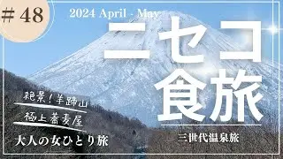 【ニセコ】羊蹄山/ニセコピザ/ニセコグルメ/ひらふ亭/【大人の女ひとり旅】