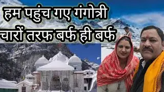 कुछ ऐसे भी नजारे हैं गंगोत्रीधाम के बर्फ से ढकी वाडियो  के खूबसूरत दर्शन
