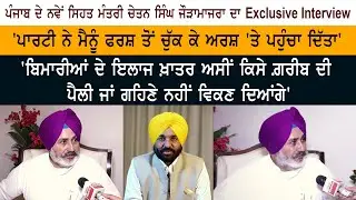 Punjab New Health Minister Chetan Singh Jodhamajra Exclusive Interview - Bhagwant Mann