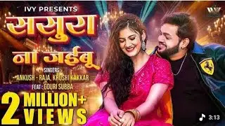 Sasura Na Jaiyabu ससुरा ना जईबू |Ankush Raja |Khushi Kakkar |Ft. Gouri Subba |New Bhojpuri Song