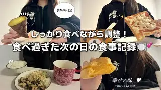 しっかり食べながら調整！食べ過ぎた次の日の食事記録🧁🍠🍽️