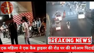 Lucknow Woman thrashing Cab Driver | Twitter trends Arrest lucknow girl | Badtameez girl slapped Man
